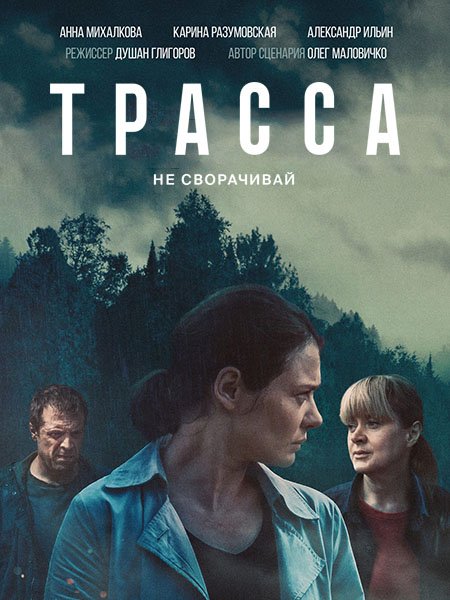 Трасса (2024) WEB-DLRip