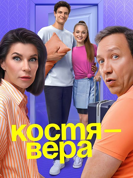 Костя – Вера (2024) WEB-DLRip