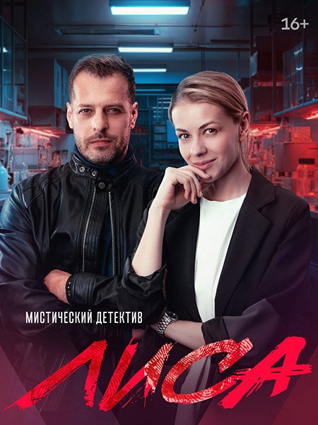 сериал Лиса