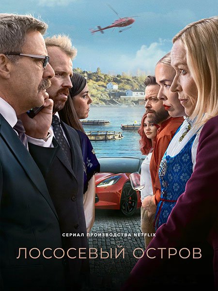 сериал Лососевый остров / Остров миллиардеров