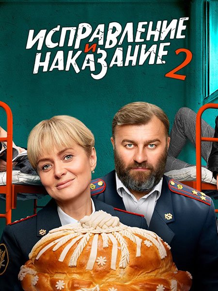 сериал Исправление и наказание 2