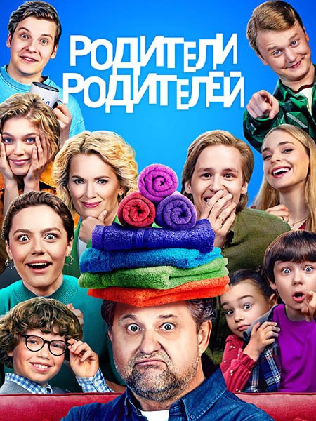 сериал Родители родителей