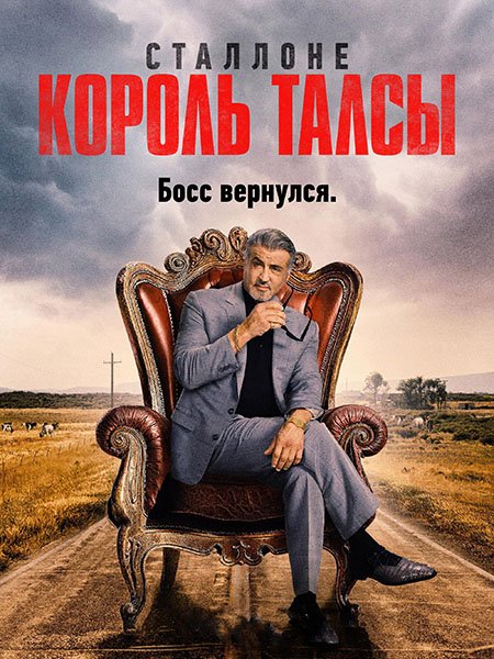 сериал Король Талсы