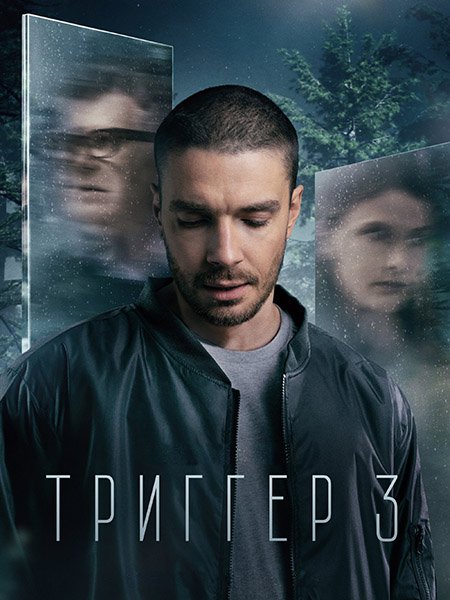 сериал Триггер 3