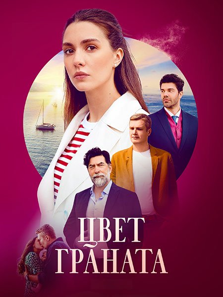 сериал Цвет граната