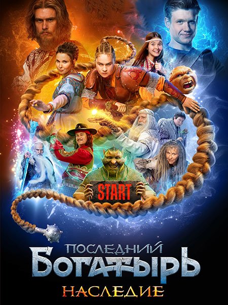 Последний богатырь. Наследие (2024) WEB-DLRip