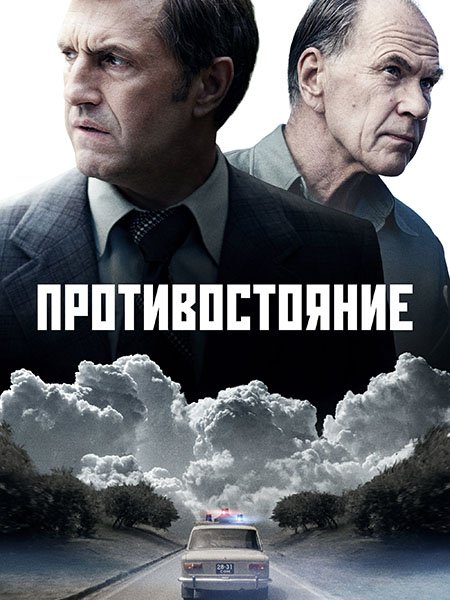 сериал Противостояние