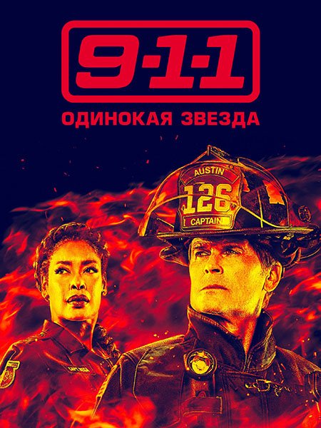 сериал 9-1-1: Одинокая звезда