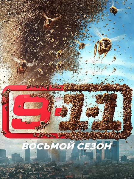 9-1-1 (8 сезон) / 9-1-1 (2024) WEB-DLRip