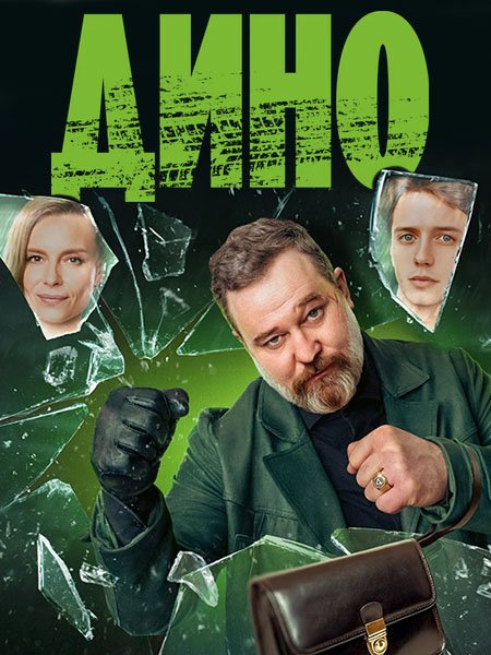 сериал Дино