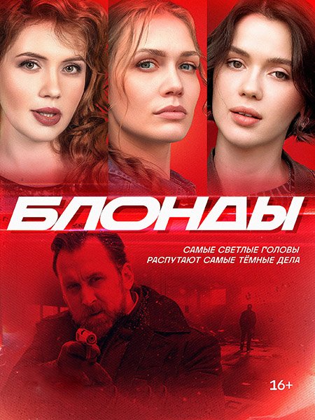 сериал Блонды