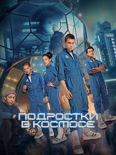 сериал Подростки в космосе