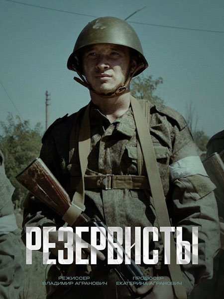 сериал Резервисты