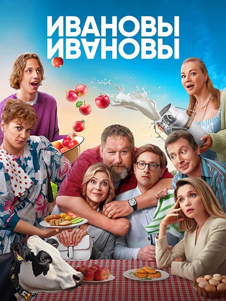 сериал Ивановы-Ивановы 7