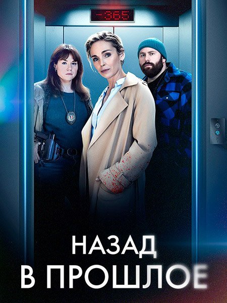 сериал Назад в прошлое / Нулевой год