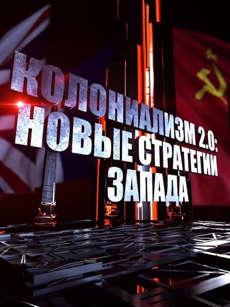 Колониализм 2.0: новые стратегии Запада (2024) WEBRip