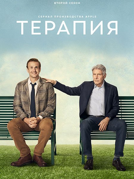 сериал Терапия