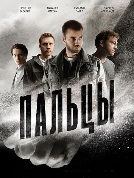 сериал Пальцы