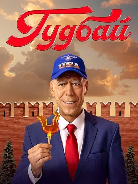 сериал Гудбай