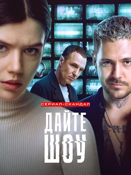 сериал Дайте Шоу