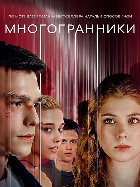 сериал Многогранники