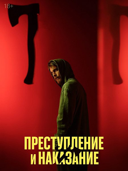 сериал Преступление и наказание