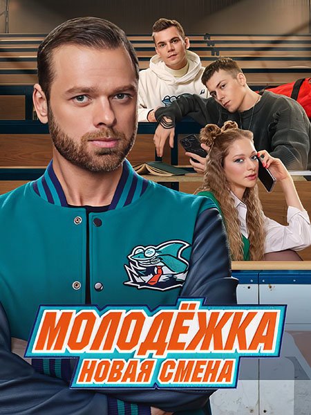 сериал Молодежка. Новая смена