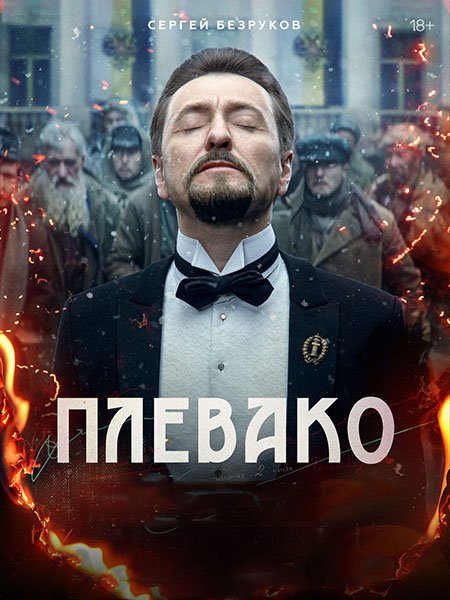 сериал Плевако