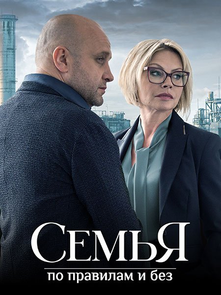 сериал Семья по правилам и без