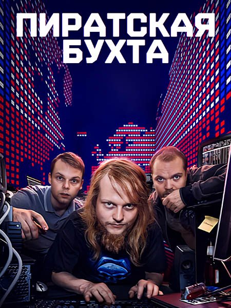 сериал Пиратская бухта