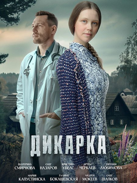 сериал Дикарка