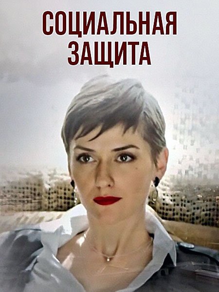 сериал Социальная защита