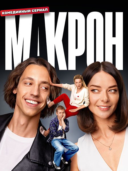 сериал Макрон