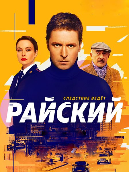 сериал Райский