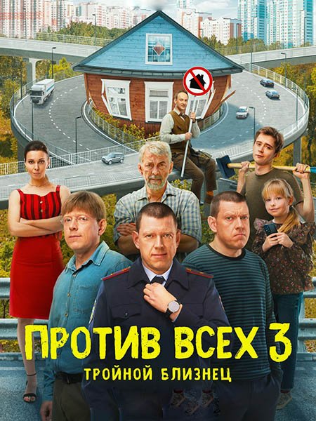 сериал Против всех - 3