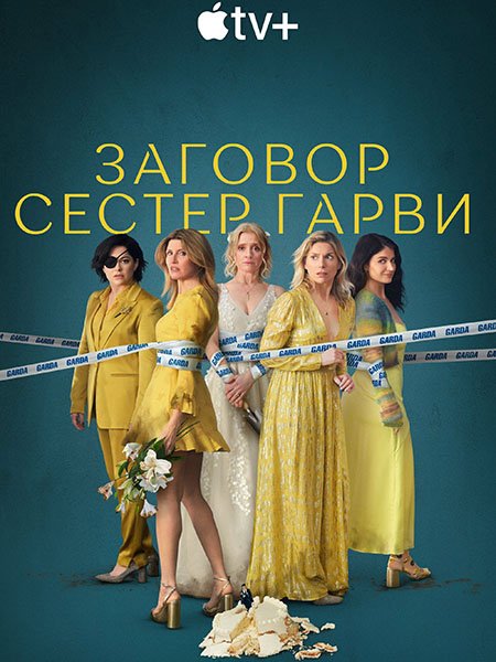 сериал Заговор сестёр Гарви