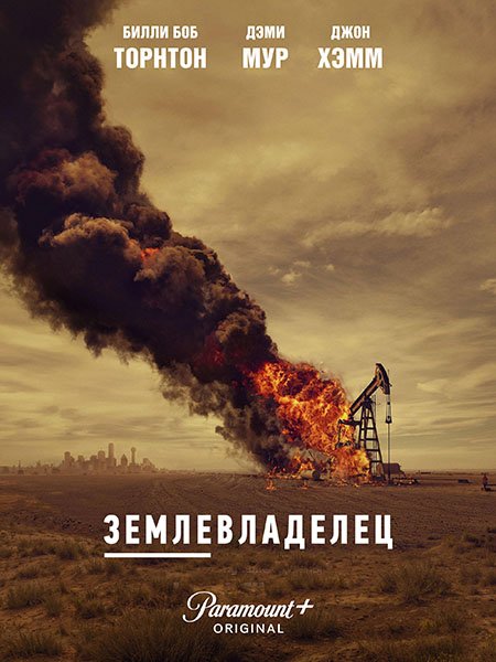 сериал Землевладелец