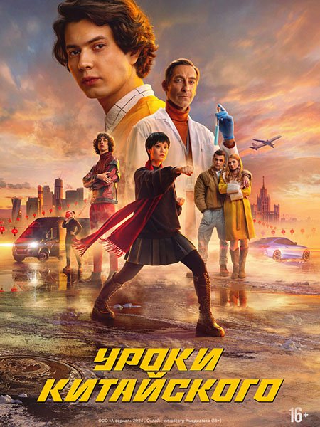 сериал Уроки китайского