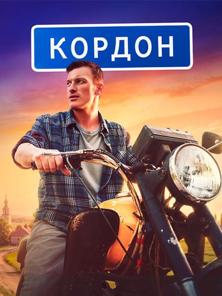 сериал Кордон