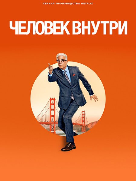 сериал Человек внутри