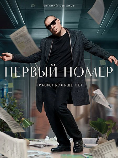 сериал Первый номер