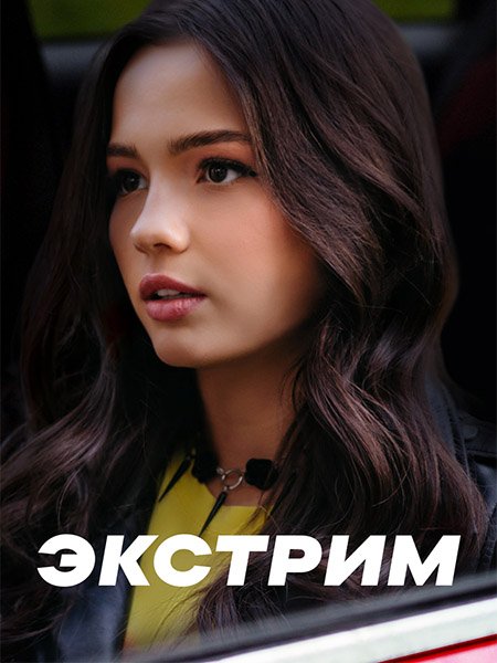 сериал Экстрим