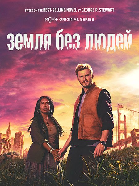 сериал Земля без людей