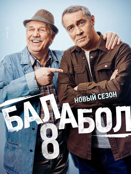 сериал Балабол 8