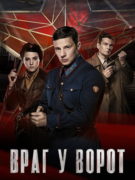 сериал Враг у ворот