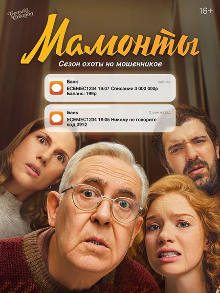 сериал Мамонты