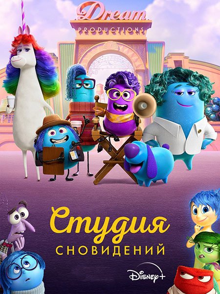 сериал Студия сновидений