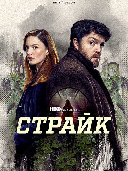 сериал Страйк