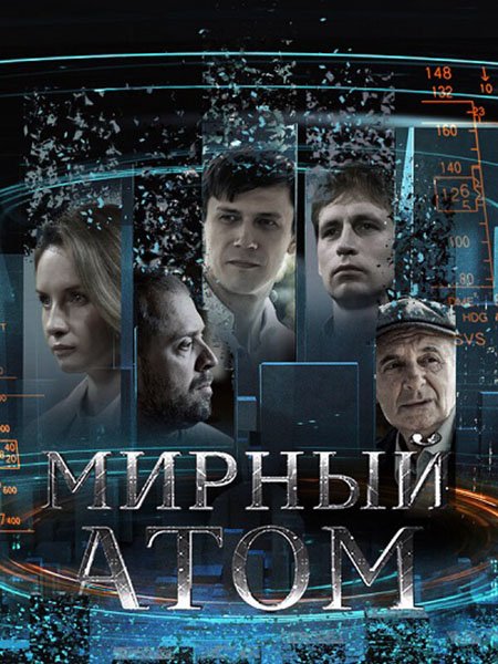 сериал Мирный атом