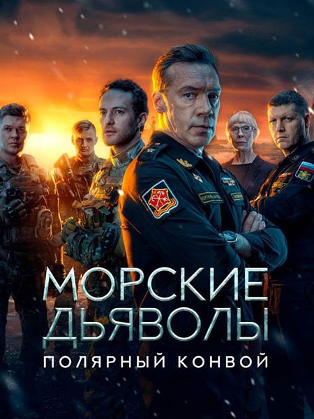 сериал Морские дьяволы. Полярный конвой